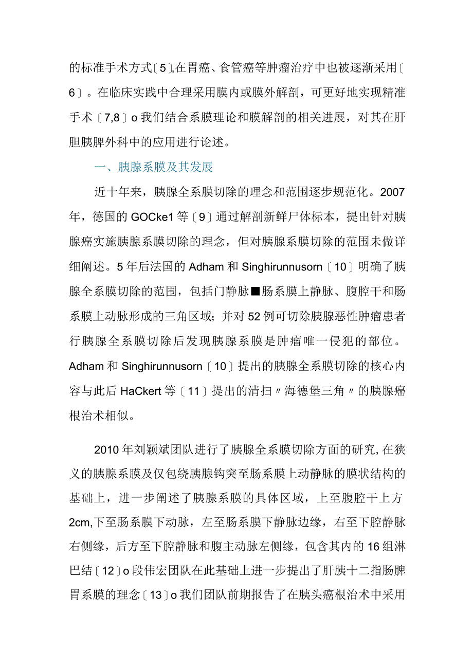 膜解剖在肝胆胰脾外科的应用进展和现状.docx_第2页