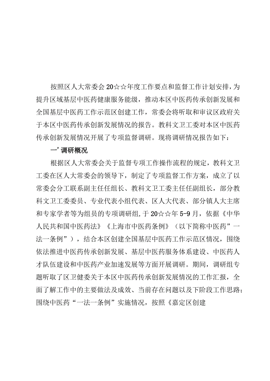 关于中医药传承创新发展情况的调研报告.docx_第3页