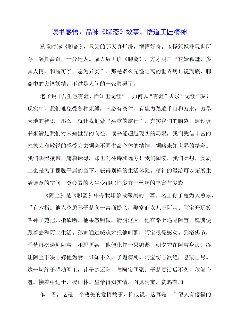 读书感悟： 品味《聊斋》故事悟道工匠精神.docx_第1页