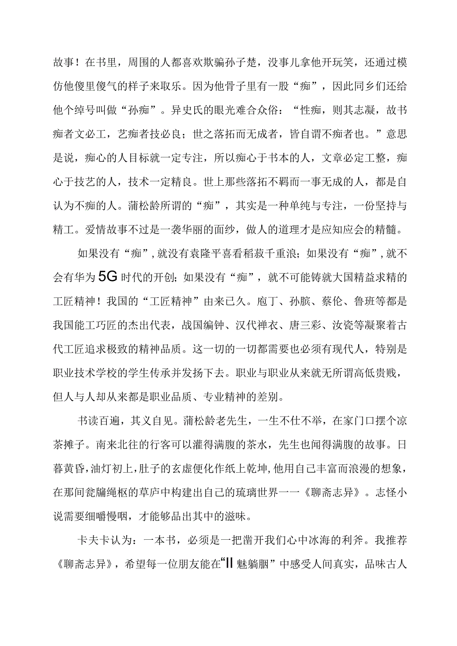 读书感悟： 品味《聊斋》故事悟道工匠精神.docx_第2页