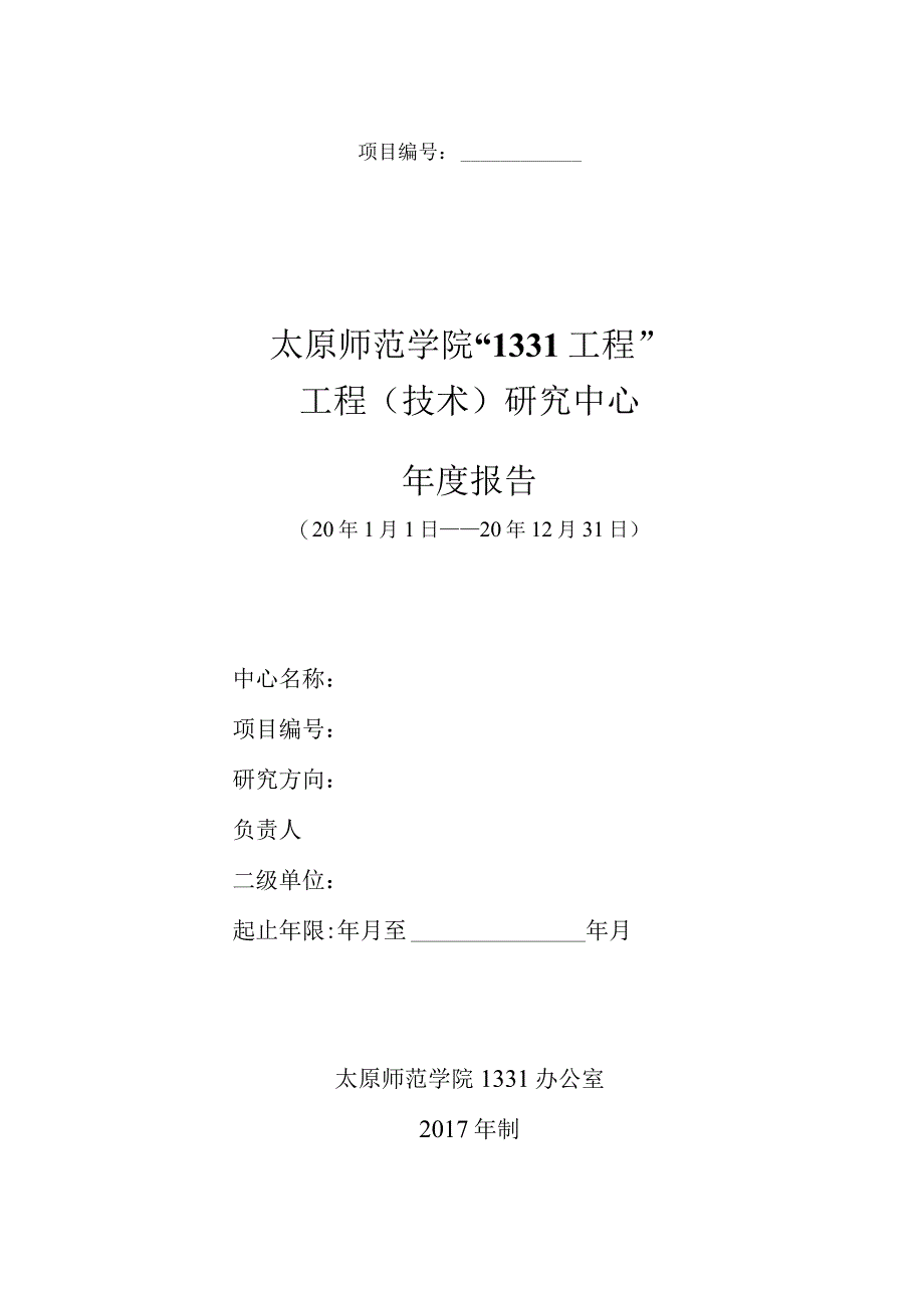 太原师范学院“1331工程”工程（技术）研究中心建设计划年度报告.docx_第1页