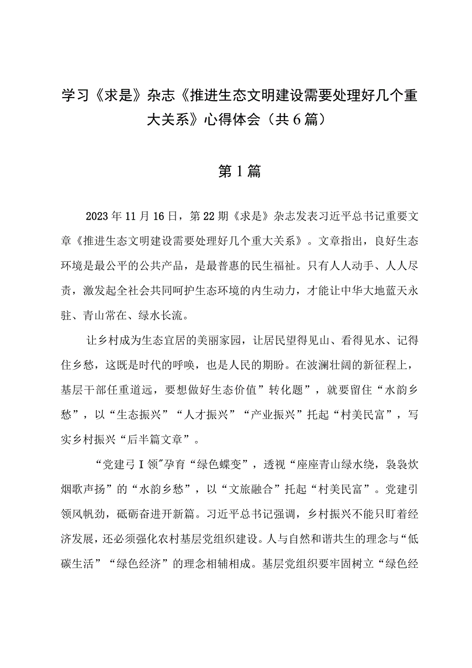 学习《求是》杂志《推进生态文明建设需要处理好几个重大关系》心得体会（共6篇）.docx_第1页