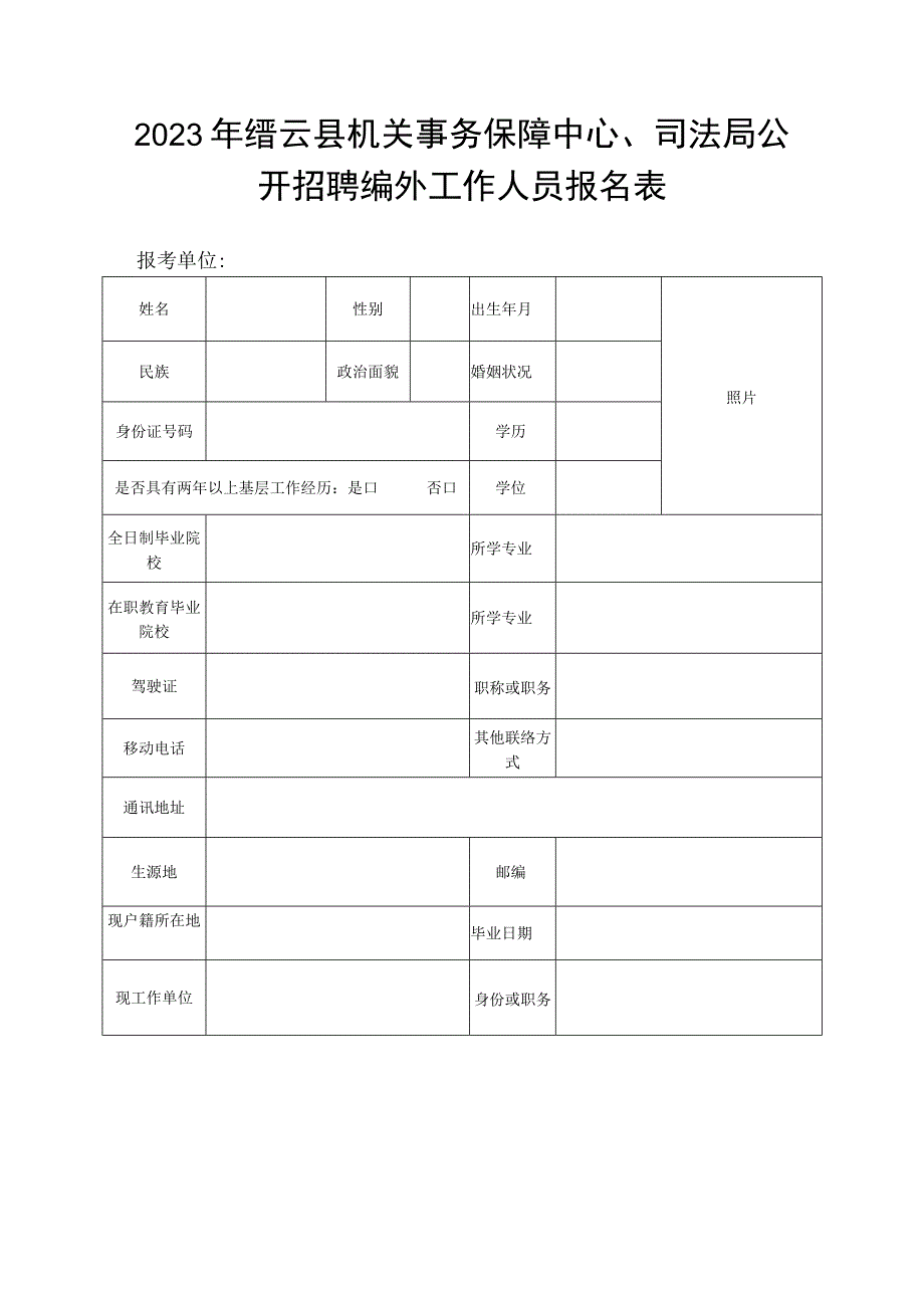 国家公务员（机关工作人员）考试考生情况登记表.docx_第1页