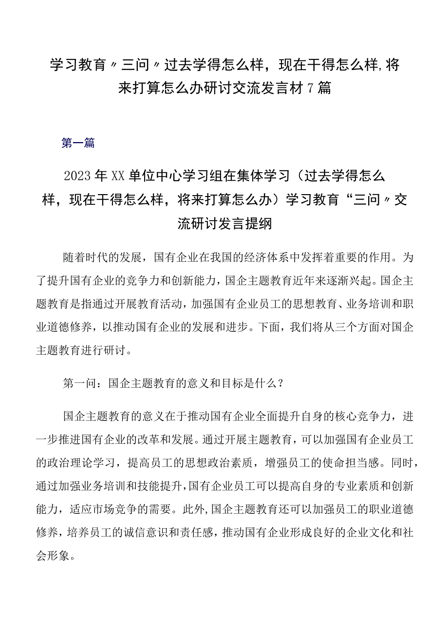 学习教育“三问”过去学得怎么样现在干得怎么样,将来打算怎么办研讨交流发言材7篇.docx_第1页