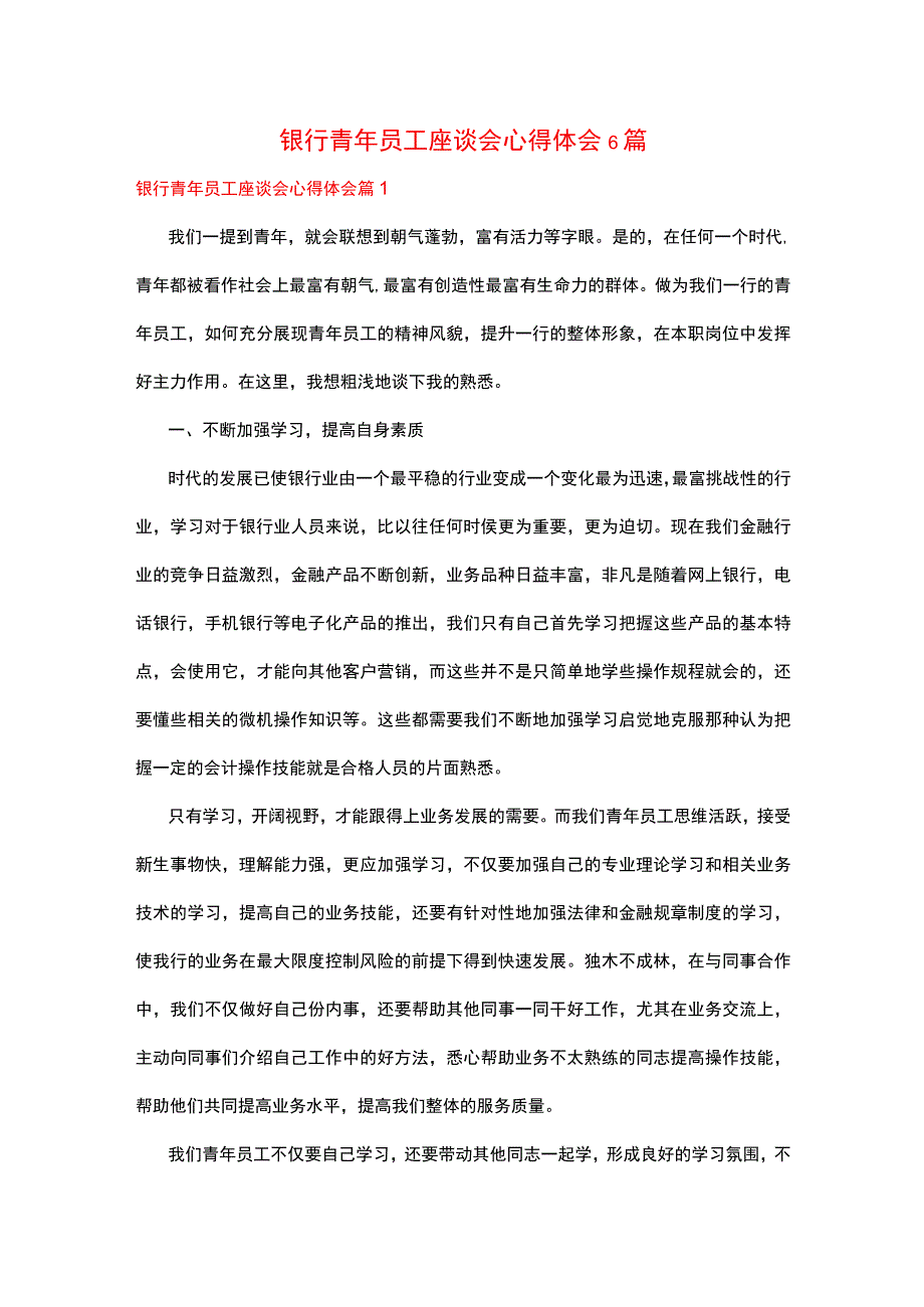 银行青年员工座谈会心得体会6篇.docx_第1页