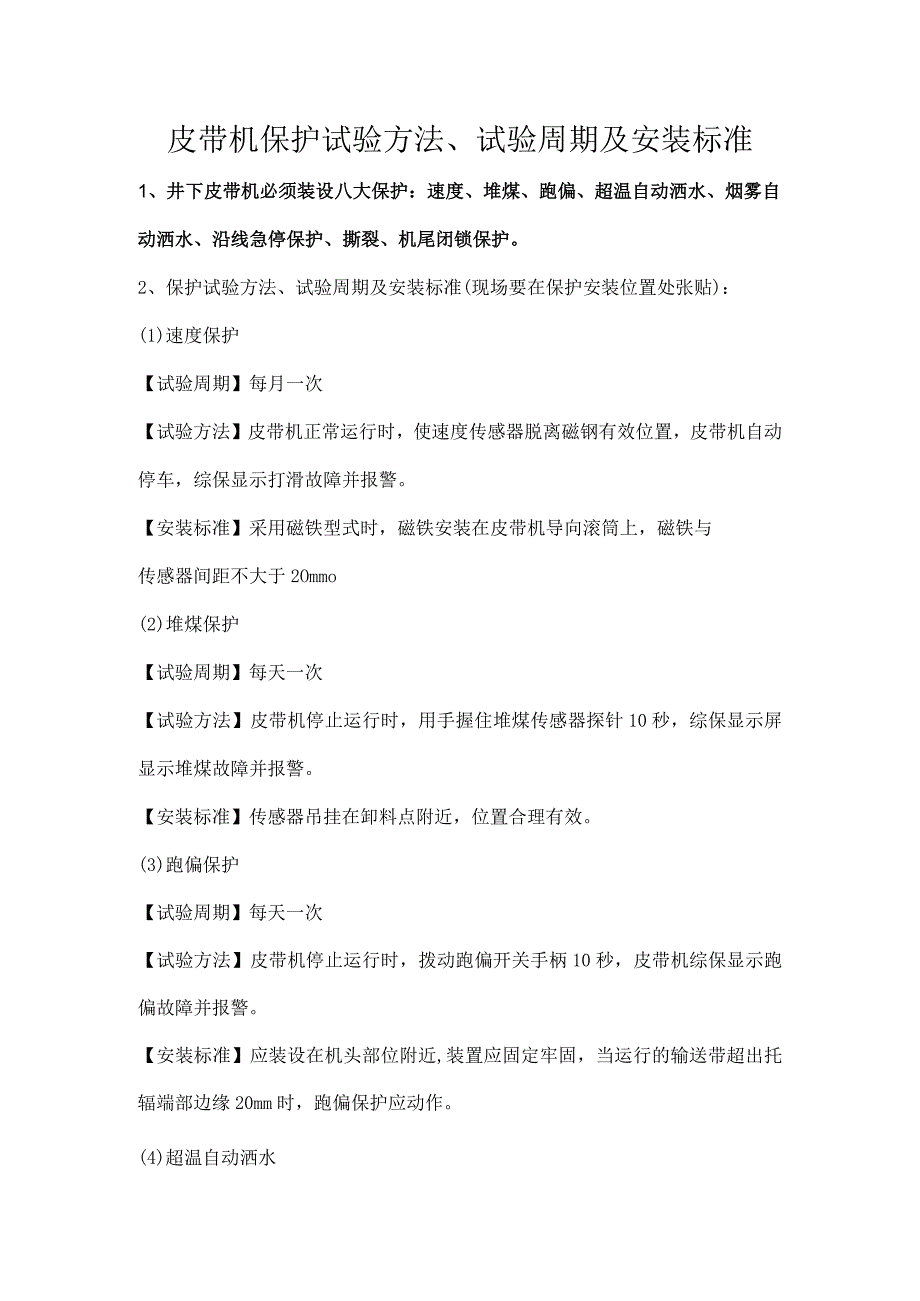 皮带机保护试验方法、试验周期及安装标准.docx_第1页