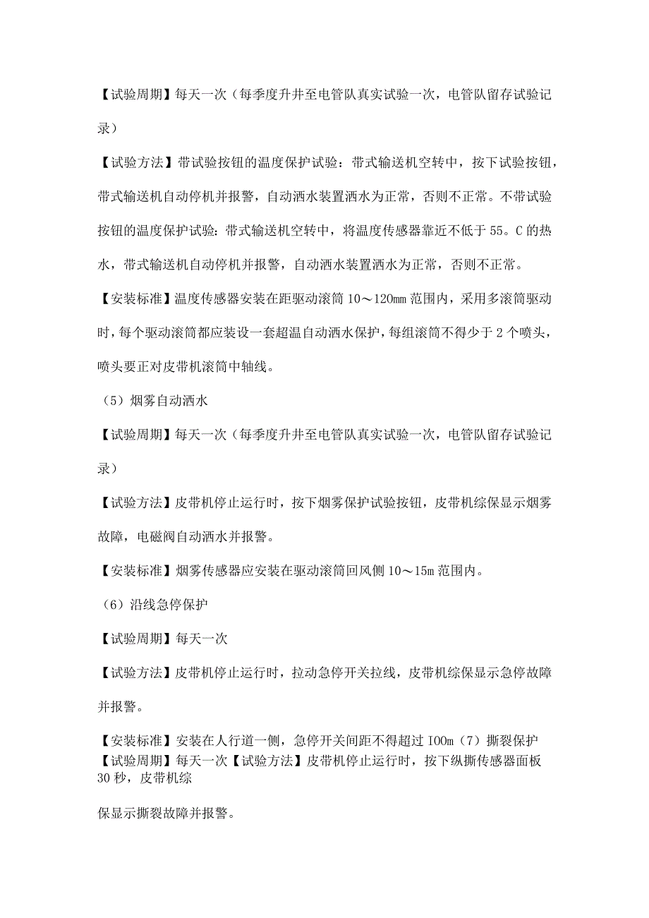 皮带机保护试验方法、试验周期及安装标准.docx_第2页