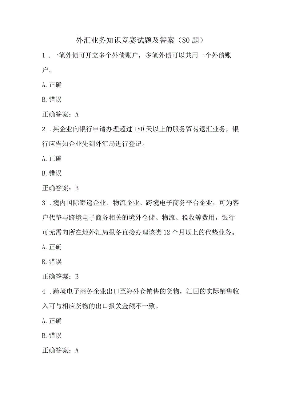 外汇业务知识竞赛试题及答案（80题）.docx_第1页