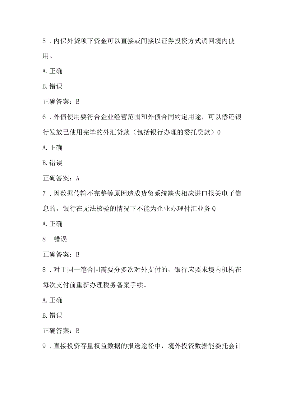 外汇业务知识竞赛试题及答案（80题）.docx_第2页