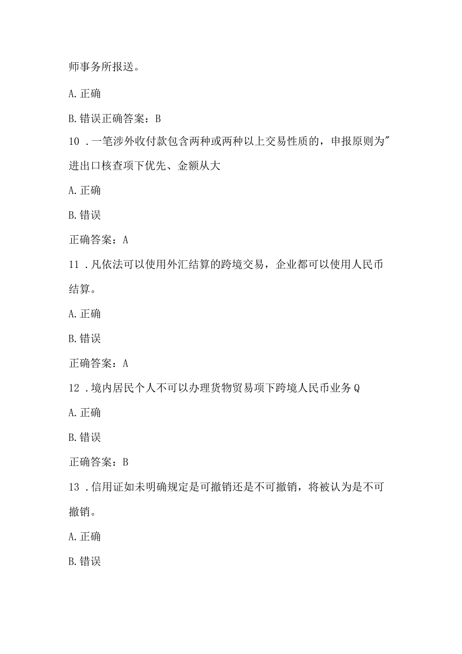 外汇业务知识竞赛试题及答案（80题）.docx_第3页