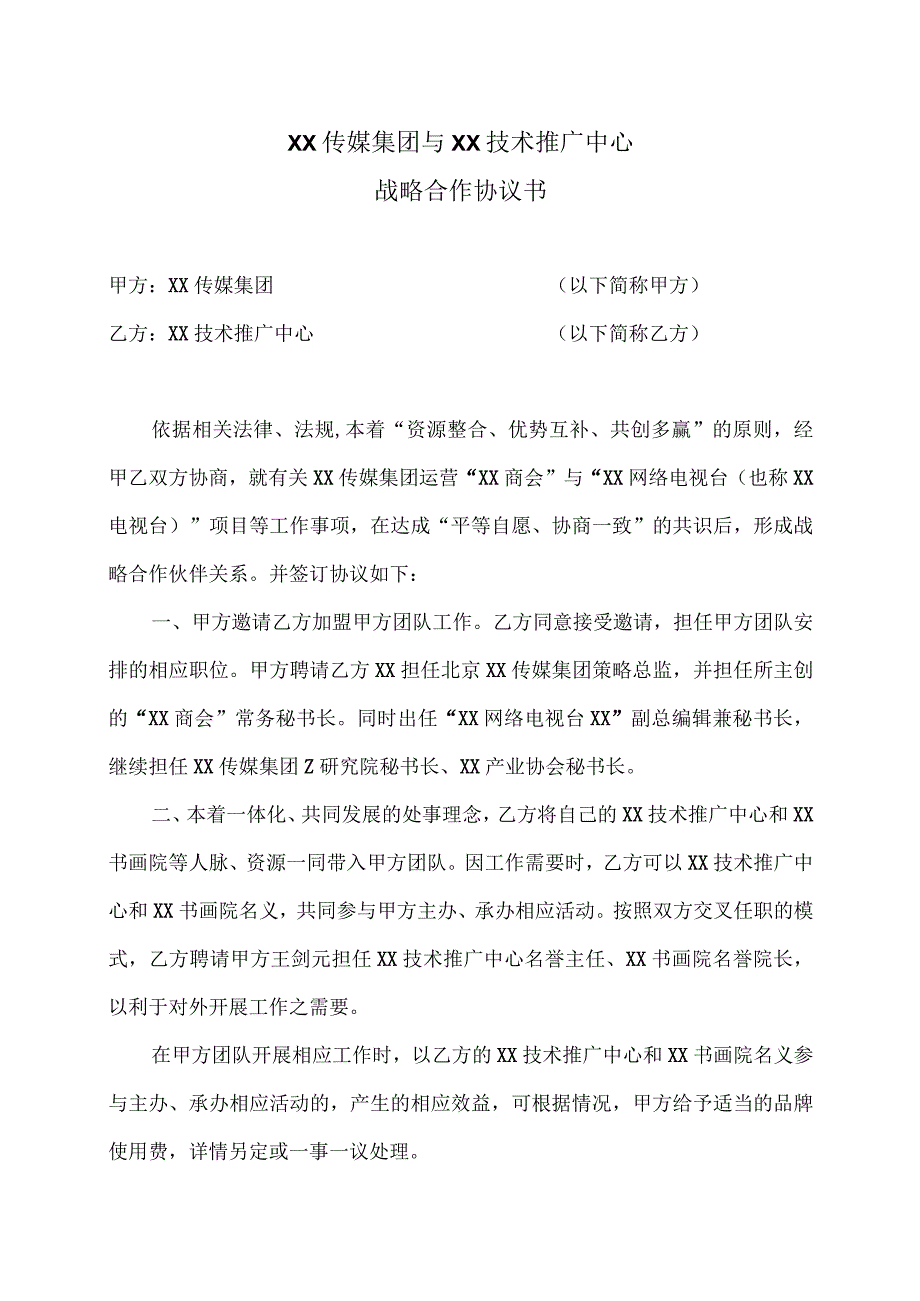 战略合作协议书（2023年XX传媒集团与XX技术推广中心）.docx_第1页