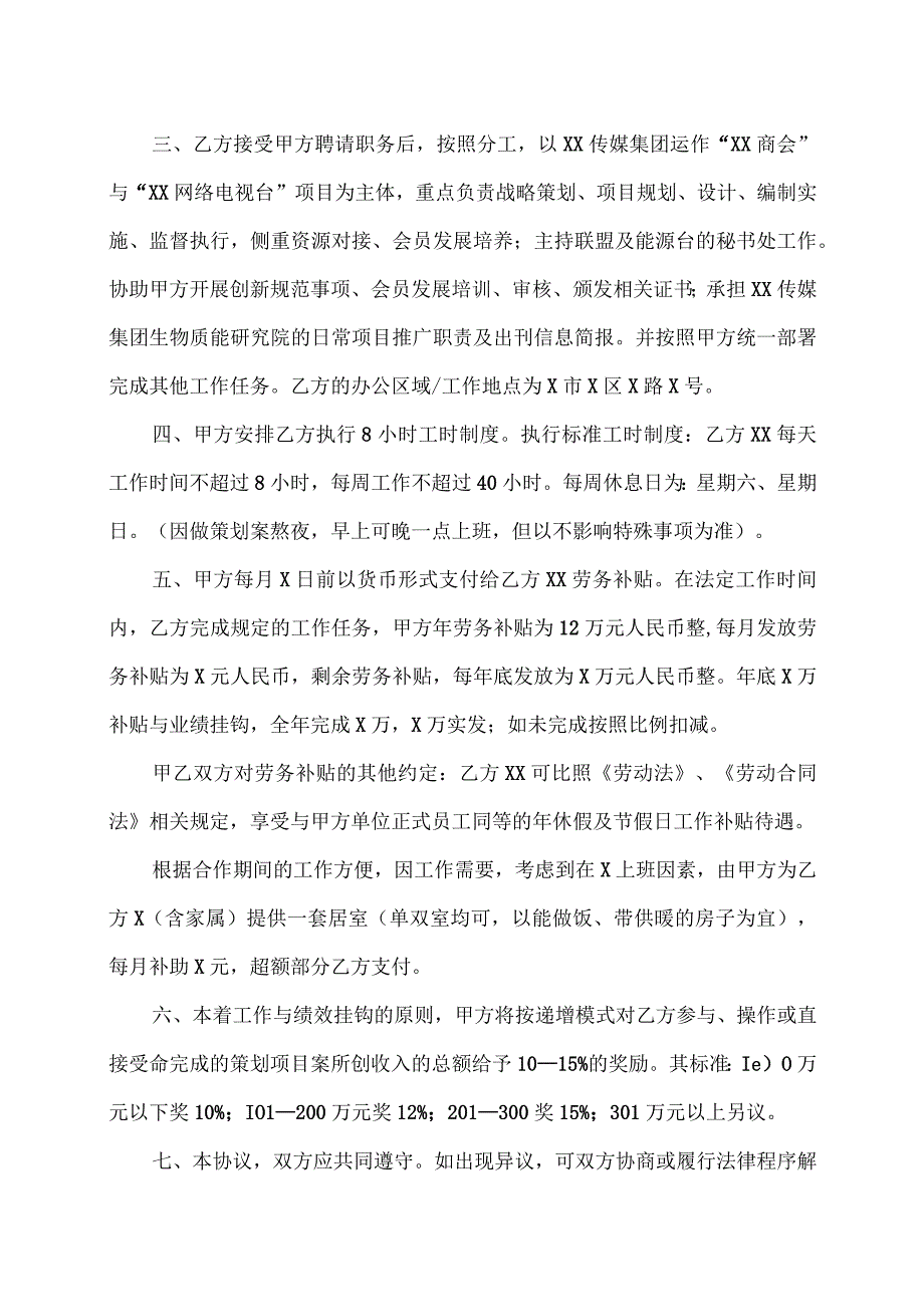 战略合作协议书（2023年XX传媒集团与XX技术推广中心）.docx_第2页