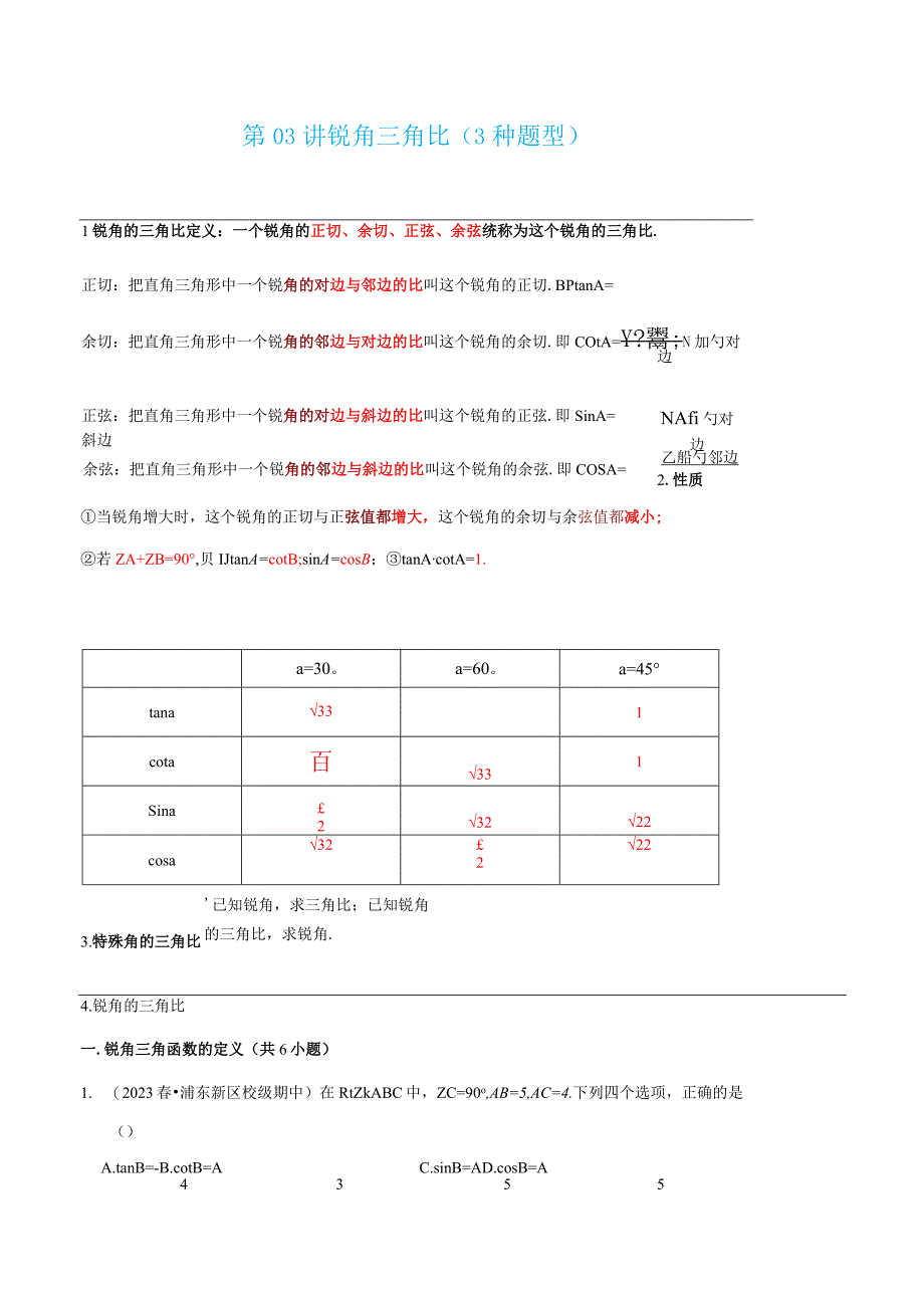 第03讲 锐角三角比（3种题型）（原卷版）.docx_第1页