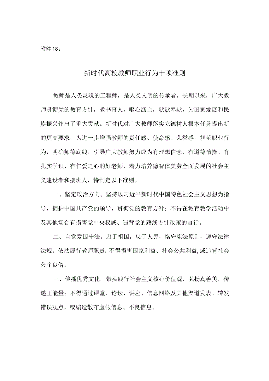 附件18：新时代高校教师职业行为十项准则.docx_第1页