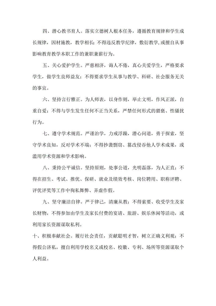 附件18：新时代高校教师职业行为十项准则.docx_第2页