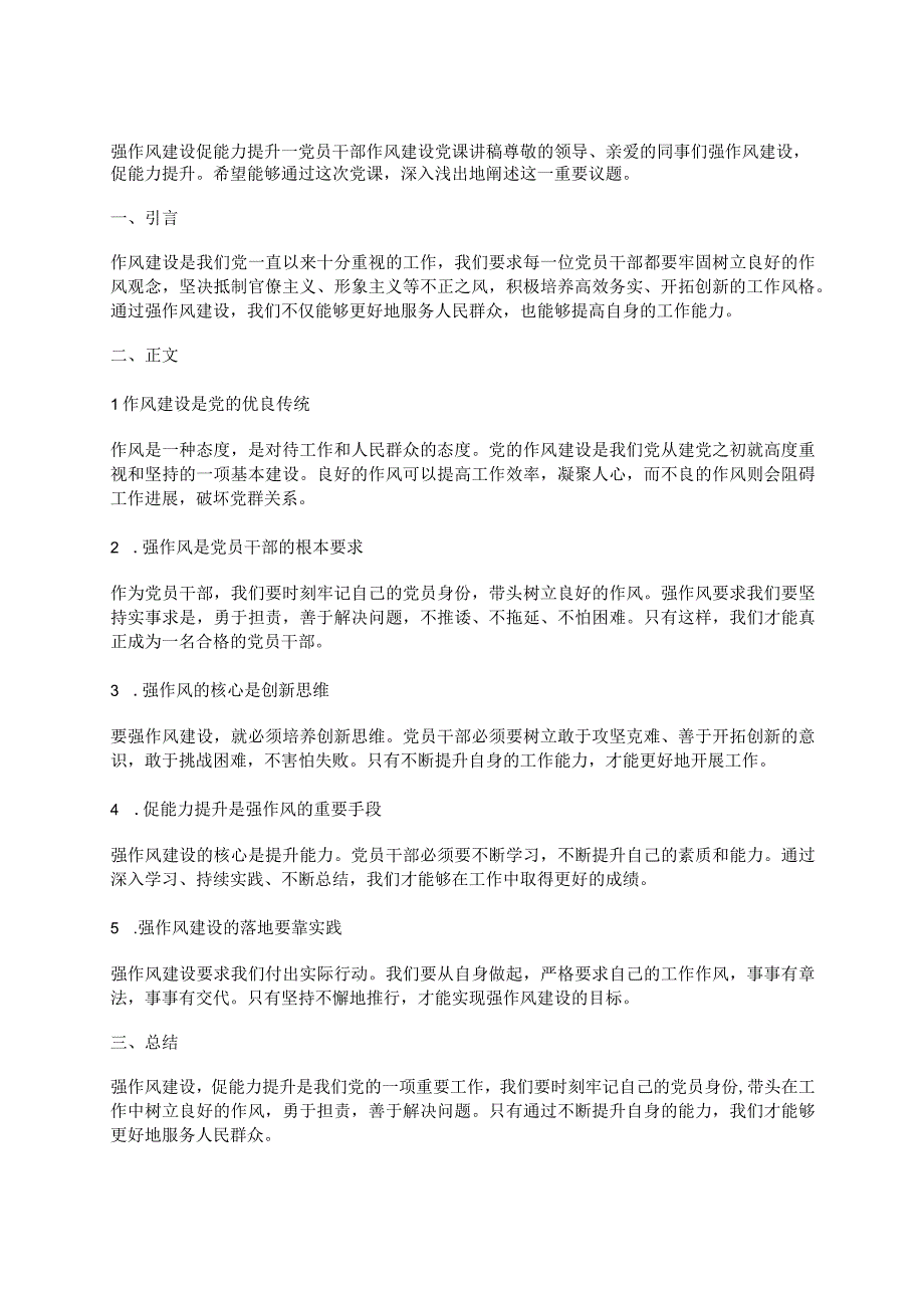 强作风建设 促能力提升---党员干部作风建设党课讲稿.docx_第1页