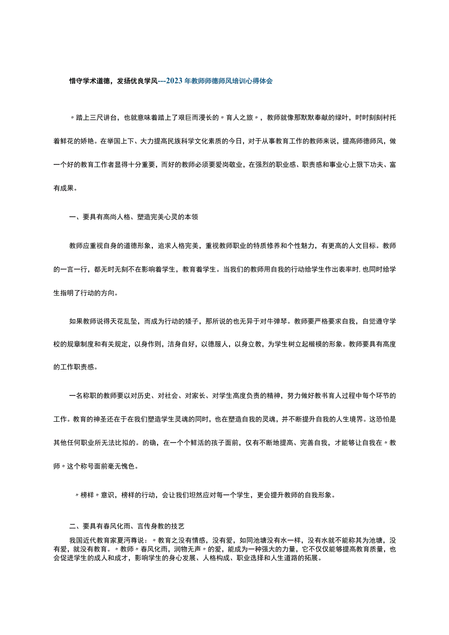 恪守学术道德发扬优良学风---2023年教师师德师风培训心得体会.docx_第1页