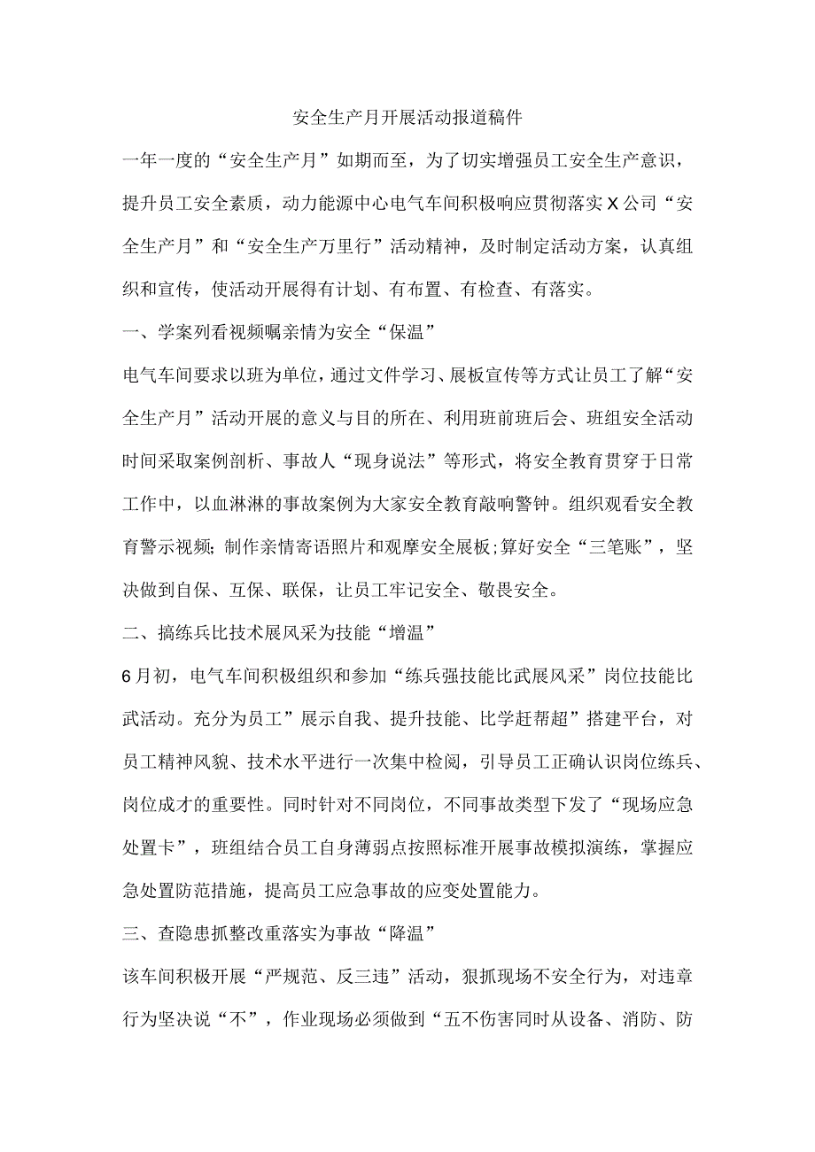 安全生产月开展活动报道稿件.docx_第1页