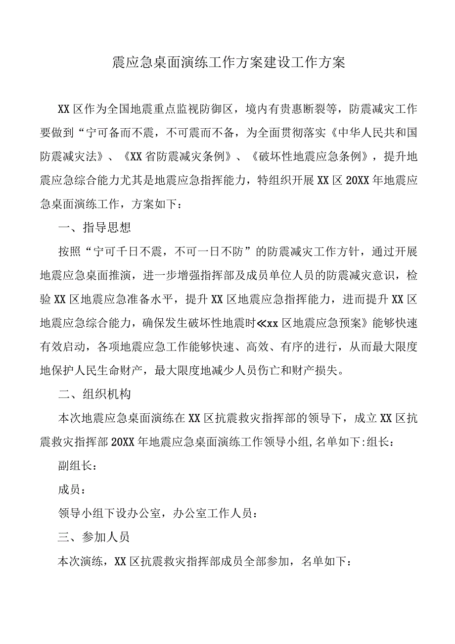 震应急桌面演练工作方案建设工作方案.docx_第1页