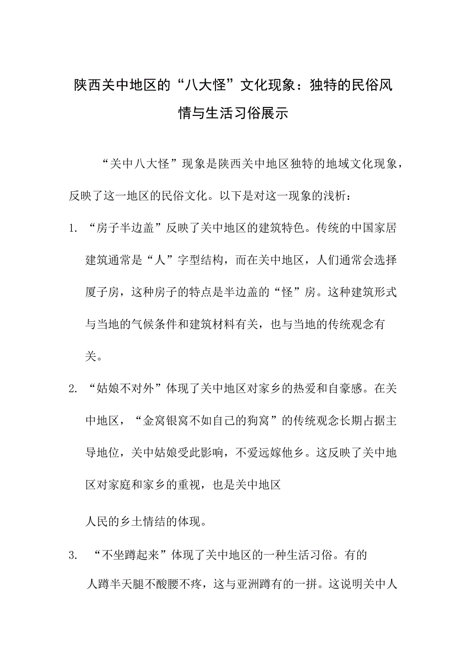 论文资料 浅析“关中八大怪”现象中蕴含的陕西关中民俗文化.docx_第1页