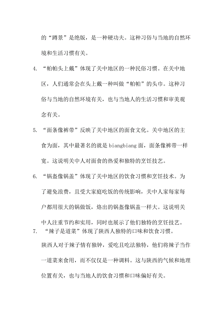 论文资料 浅析“关中八大怪”现象中蕴含的陕西关中民俗文化.docx_第2页