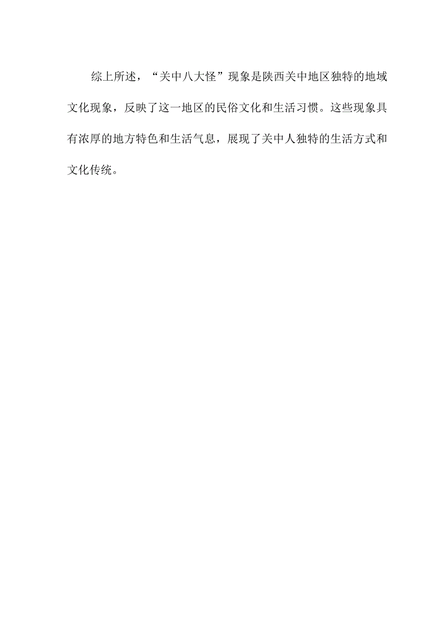 论文资料 浅析“关中八大怪”现象中蕴含的陕西关中民俗文化.docx_第3页