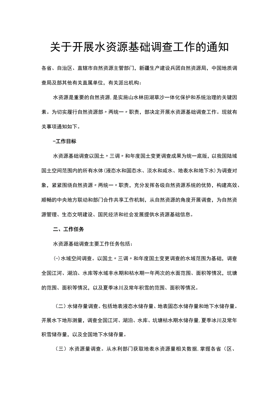 关于开展水资源基础调查工作的通知.docx_第1页