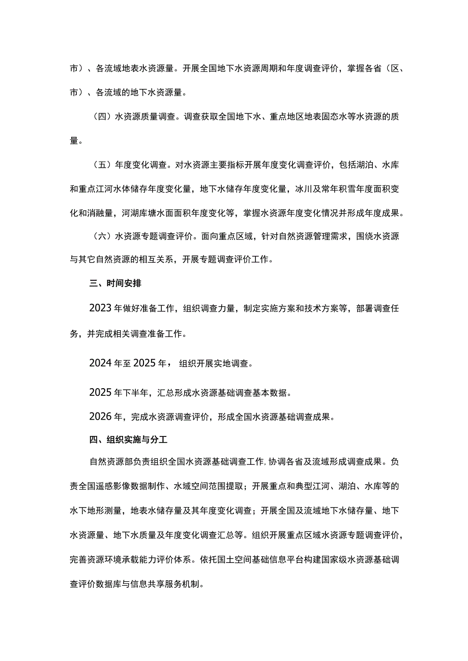 关于开展水资源基础调查工作的通知.docx_第2页