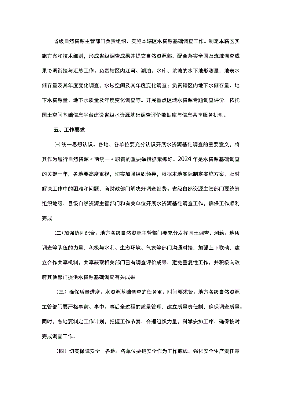 关于开展水资源基础调查工作的通知.docx_第3页