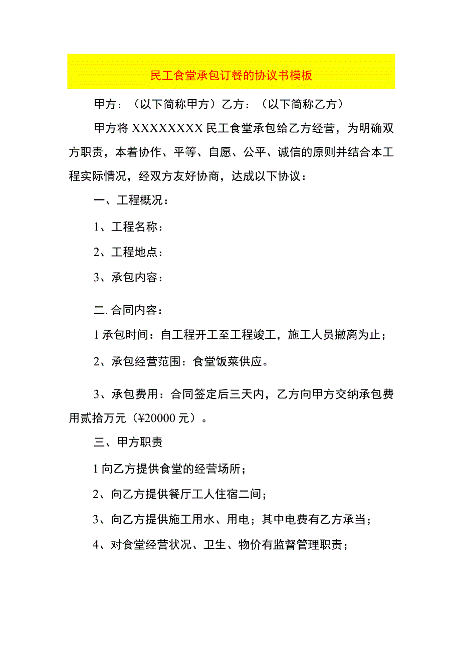 民工食堂承包订餐的协议书模板.docx_第1页