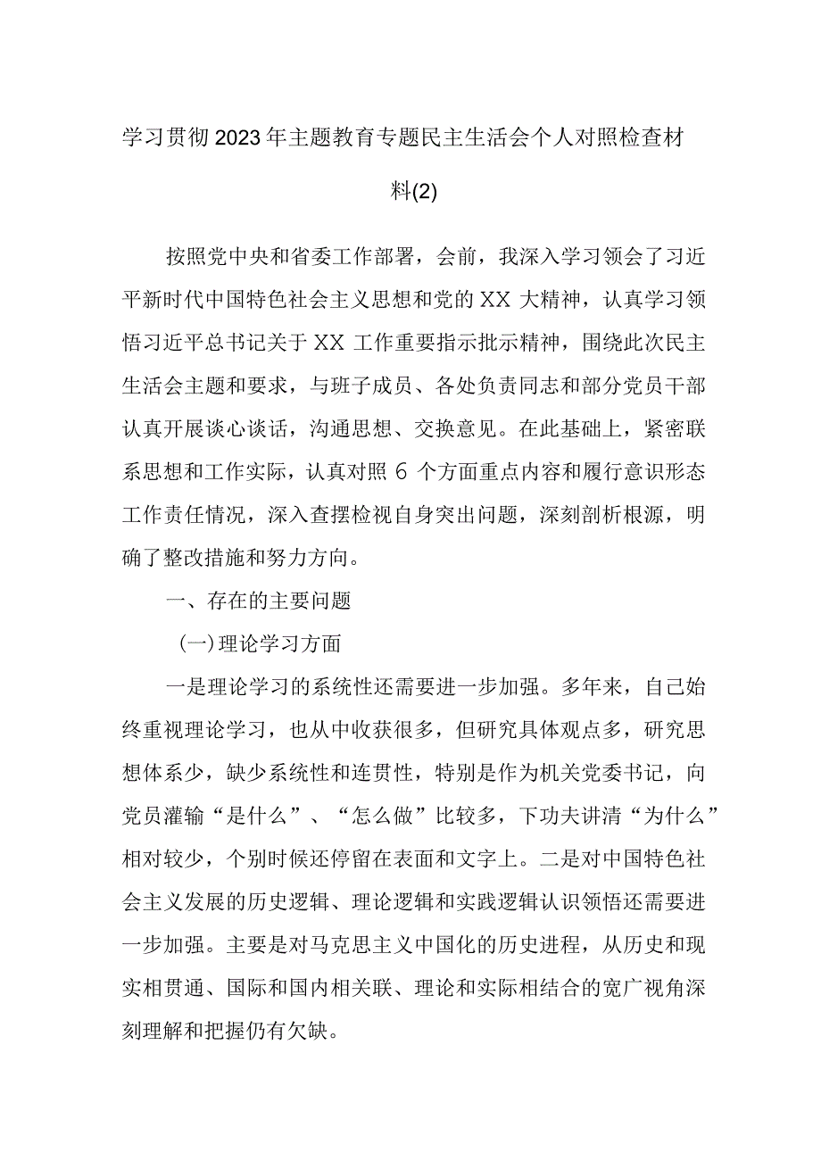 学习贯彻2023年主题教育专题民主生活会个人对照检查材料.docx_第1页