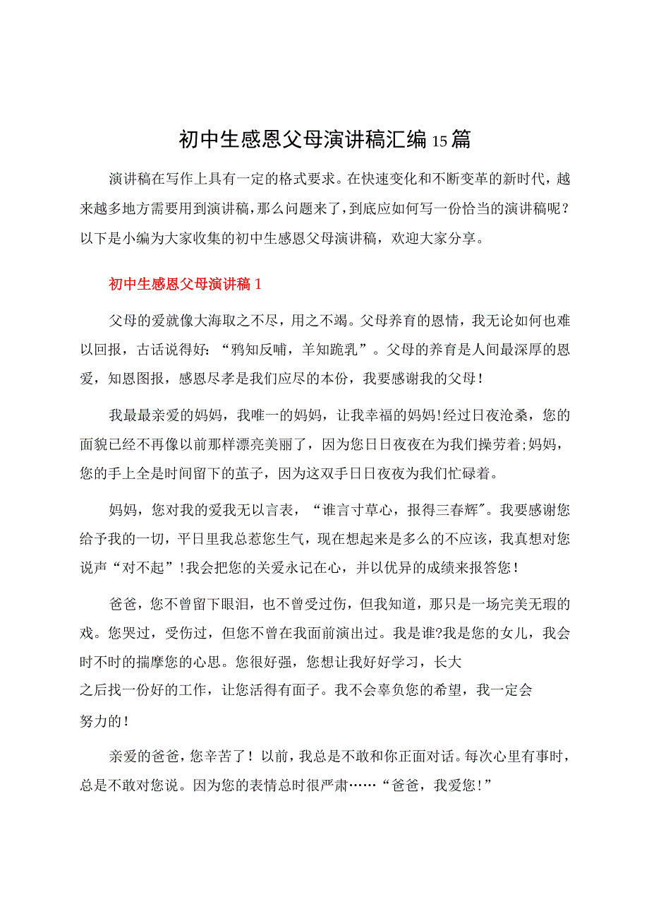 初中生感恩父母演讲稿汇编15篇.docx_第1页