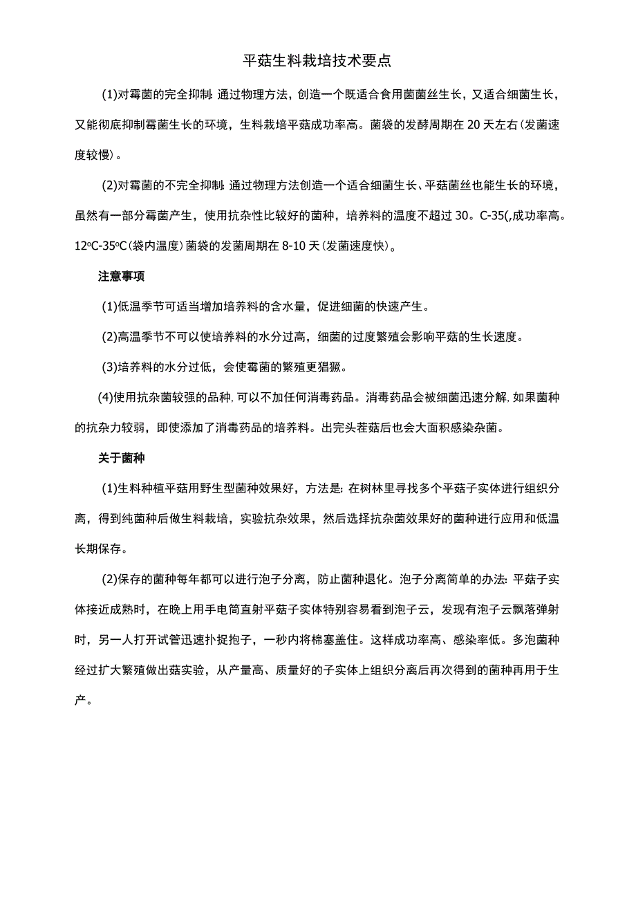 平菇生料栽培技术要点.docx_第1页