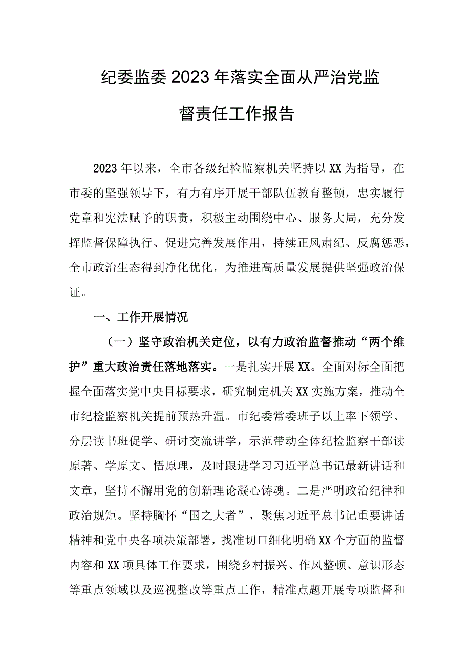 纪委监委2023年落实全面从严治党监督责任工作报告.docx_第1页