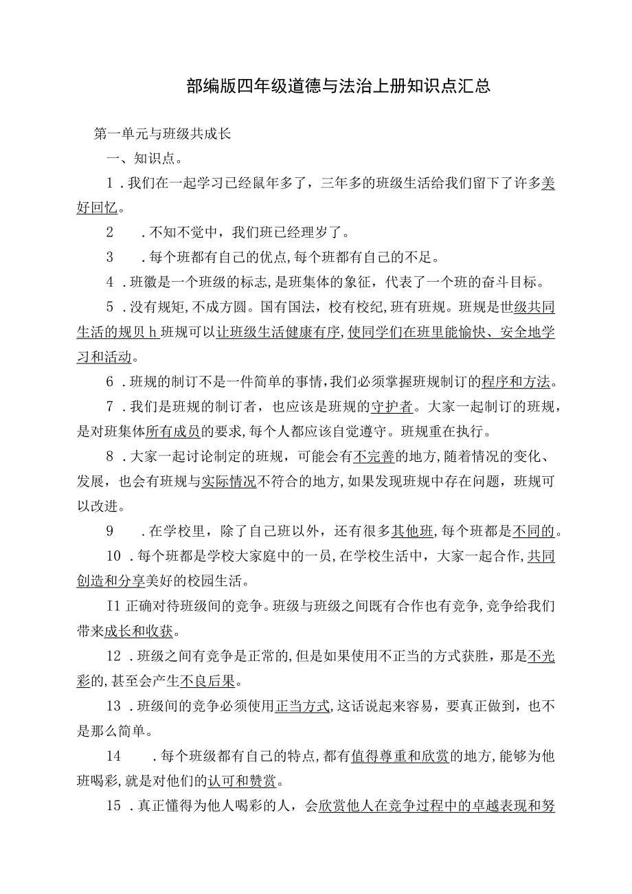 四年级上册道德与法治知识点及试题汇总及答案（部编版）.docx_第1页