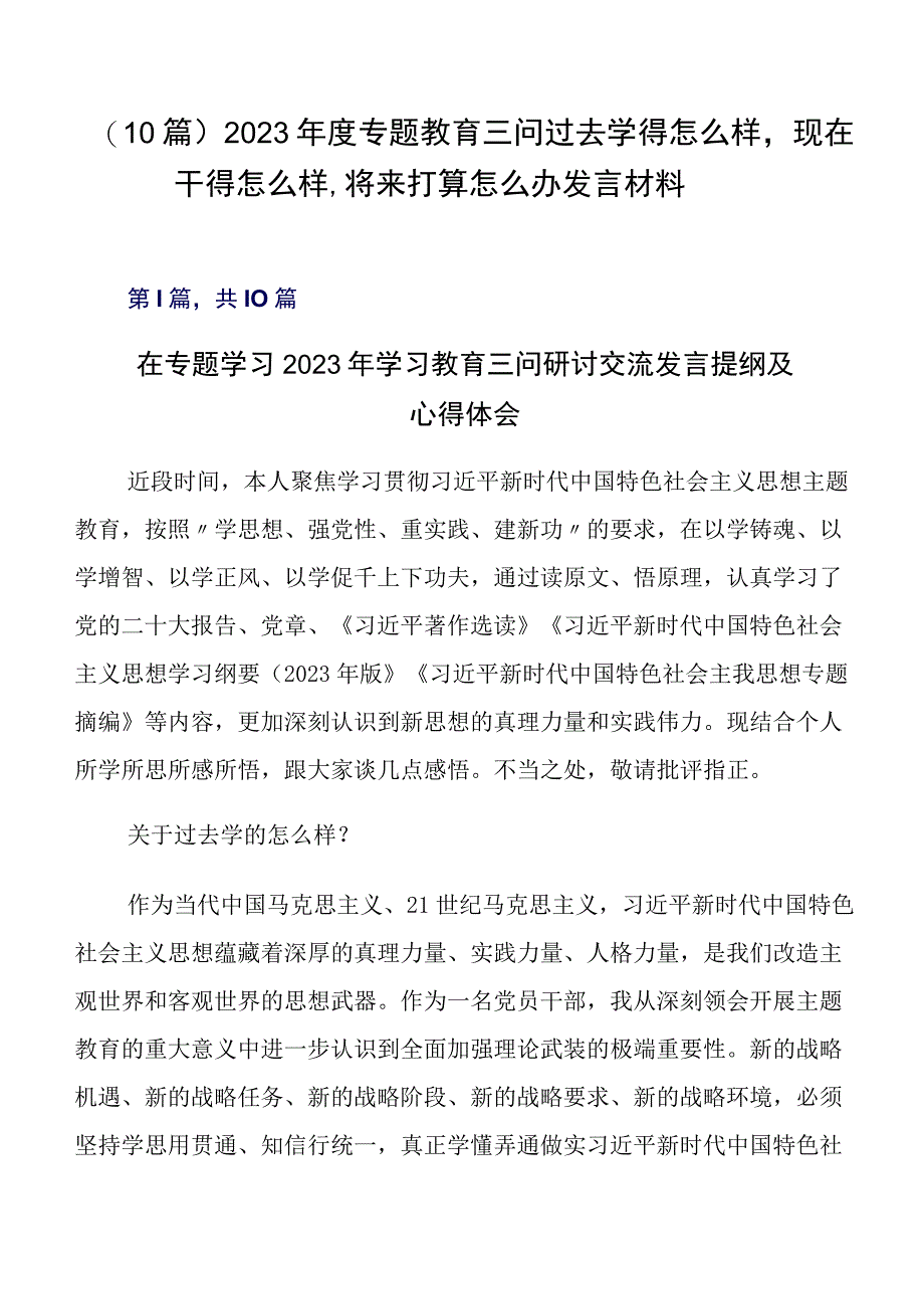 （10篇）2023年度专题教育三问过去学得怎么样现在干得怎么样,将来打算怎么办发言材料.docx_第1页