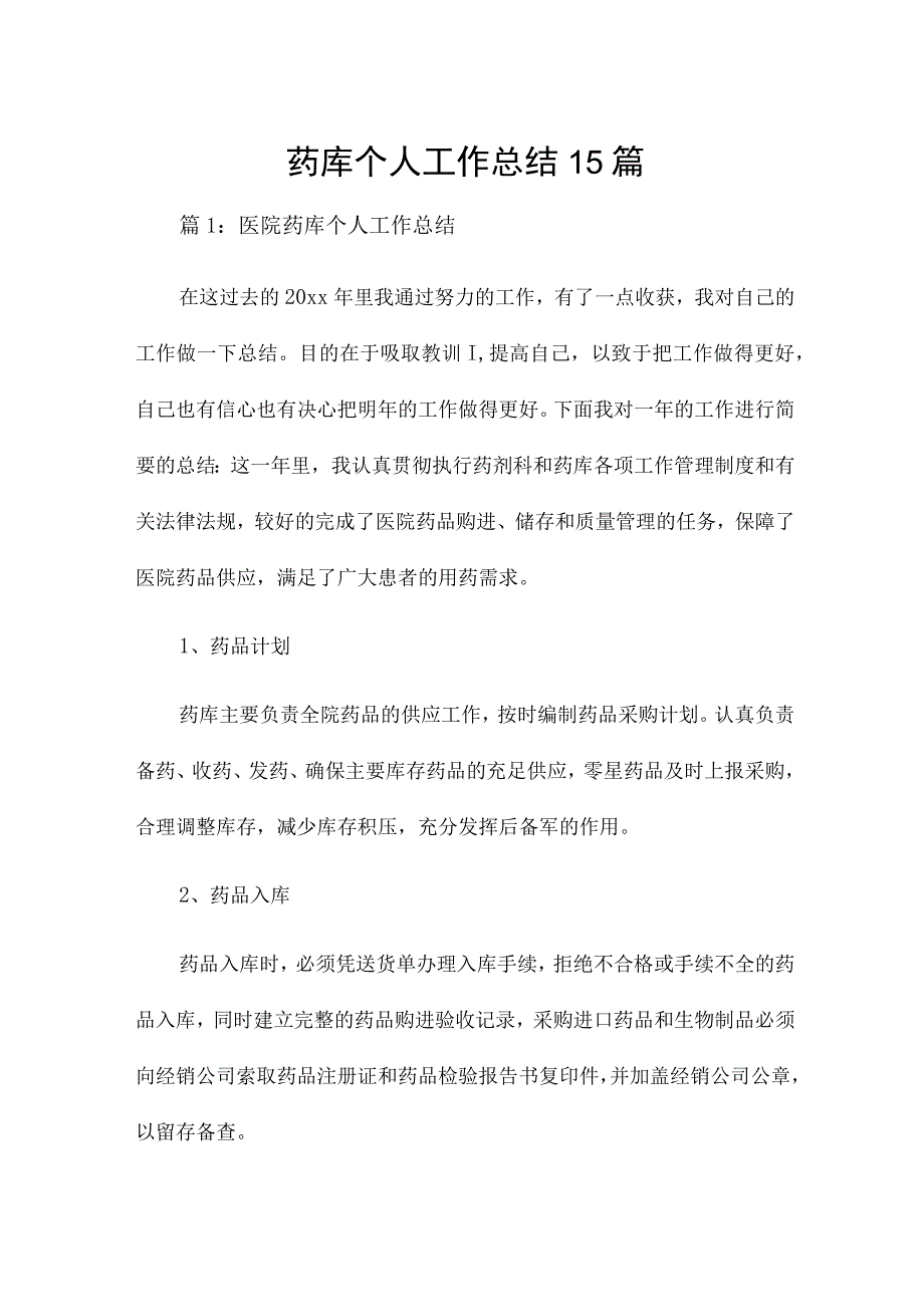 药库个人工作总结15篇.docx_第1页