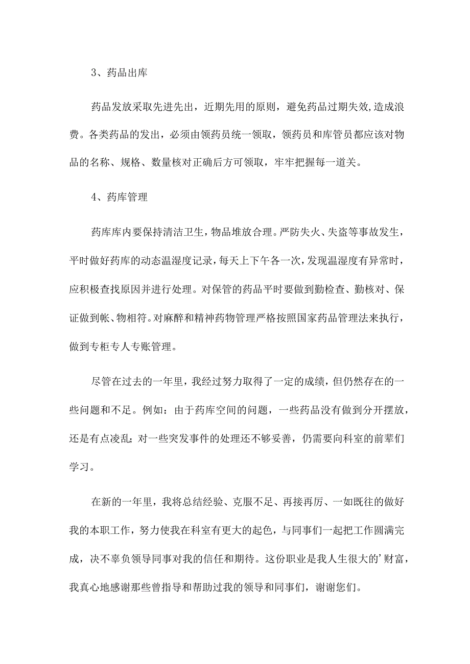 药库个人工作总结15篇.docx_第2页