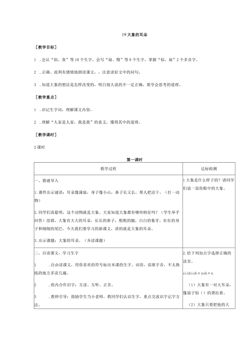 大象的耳朵（匹配新教材）.docx_第1页