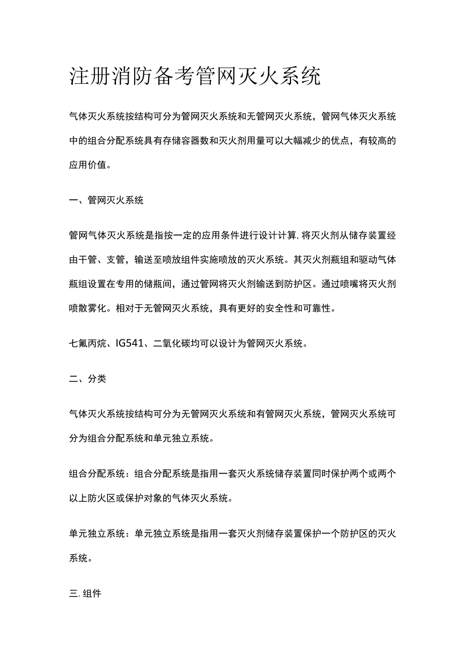 消防考试 管网灭火系统全考点梳理.docx_第1页