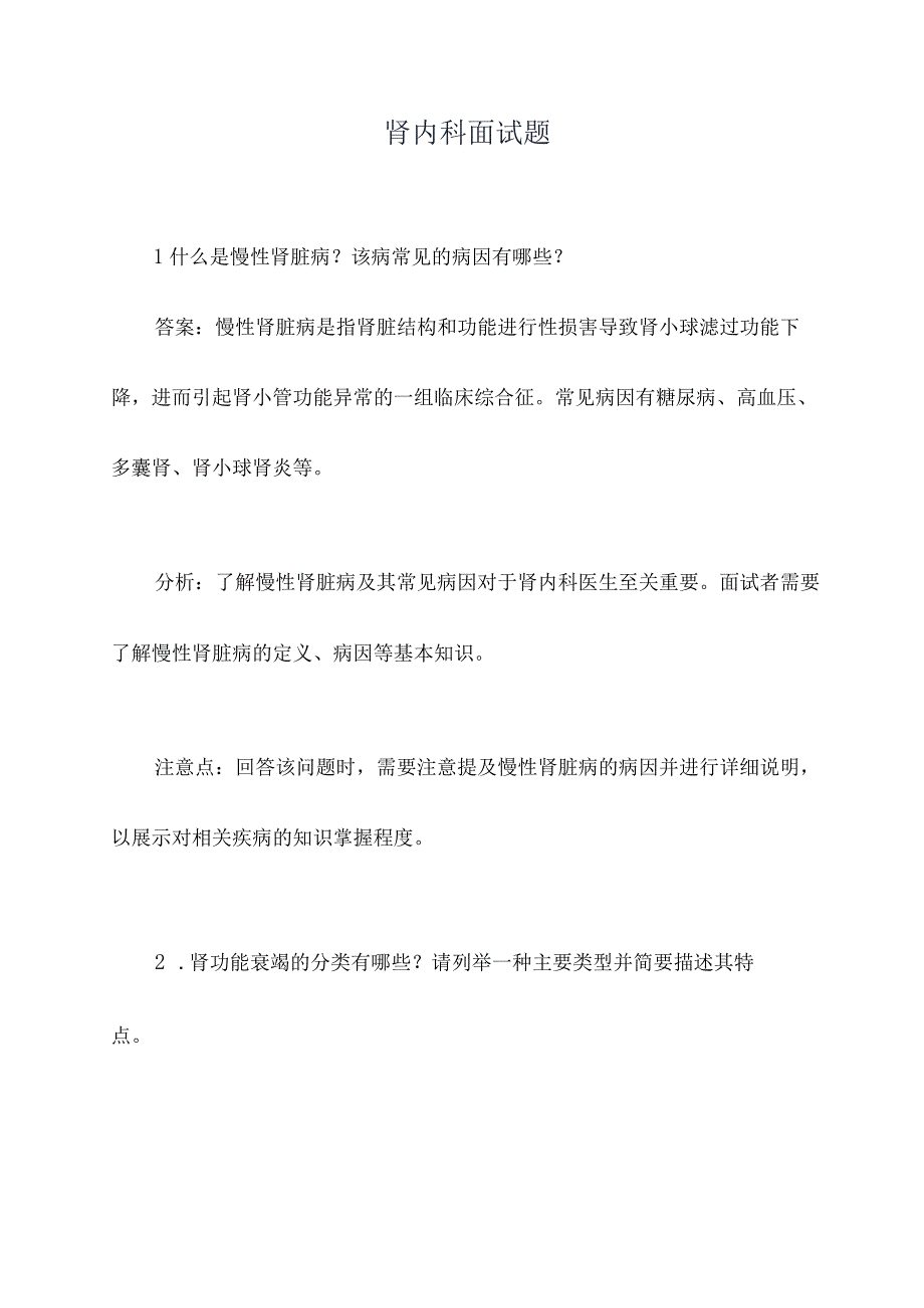 肾内科面试题.docx_第1页