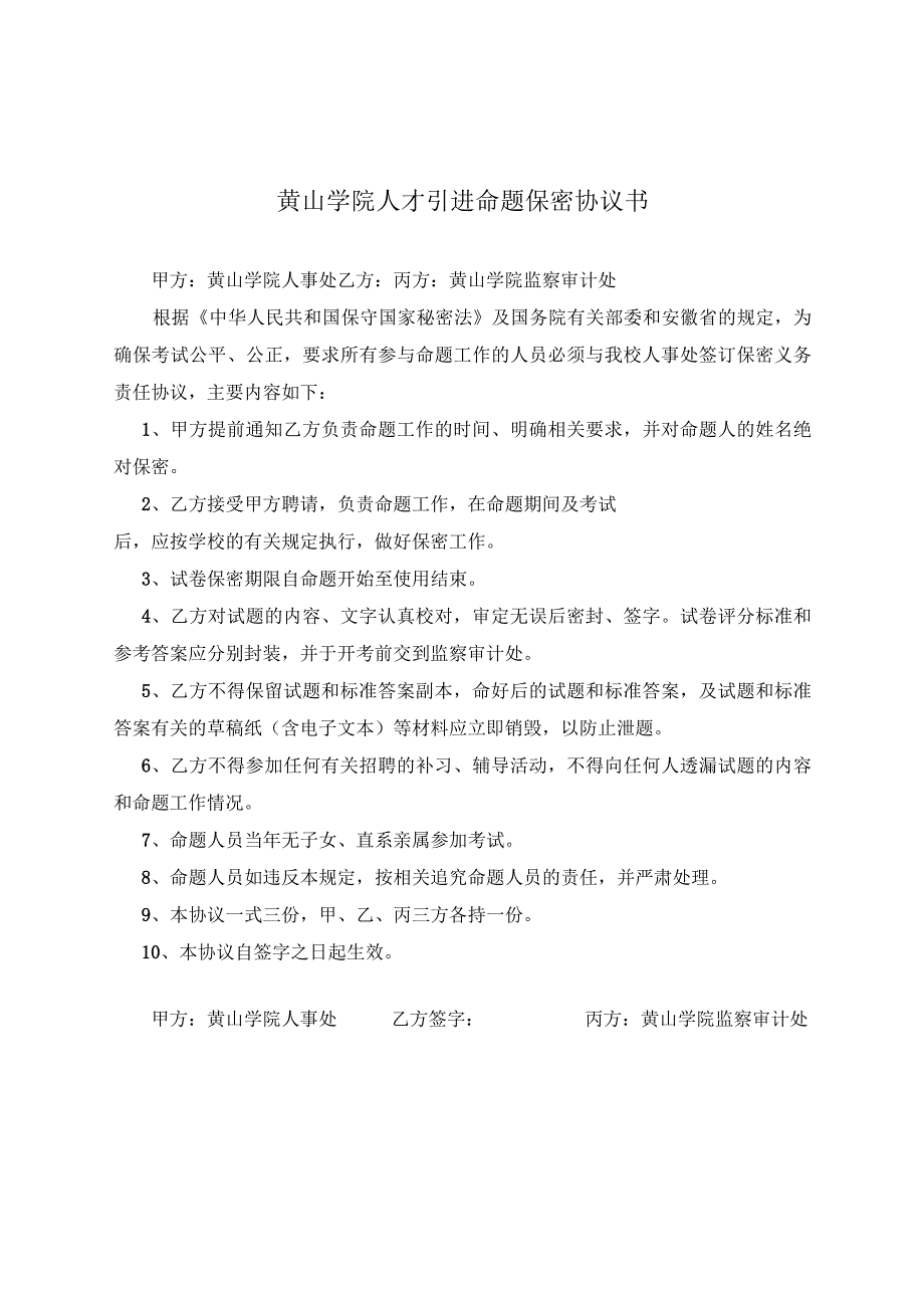 黄山学院人才引进命题保密协议书.docx_第1页