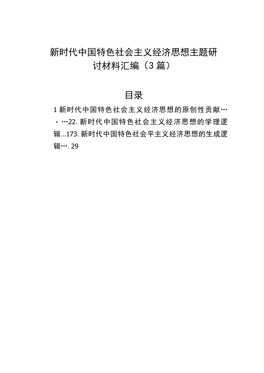 新时代中国特色社会主义经济思想主题研讨材料汇编（3篇）p.docx_第1页