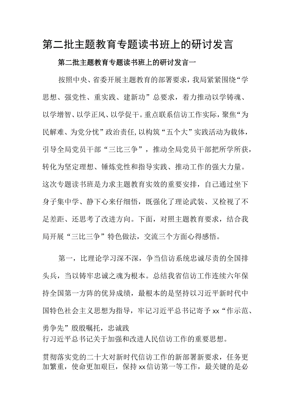 第二批主题教育专题读书班上的研讨发言.docx_第1页