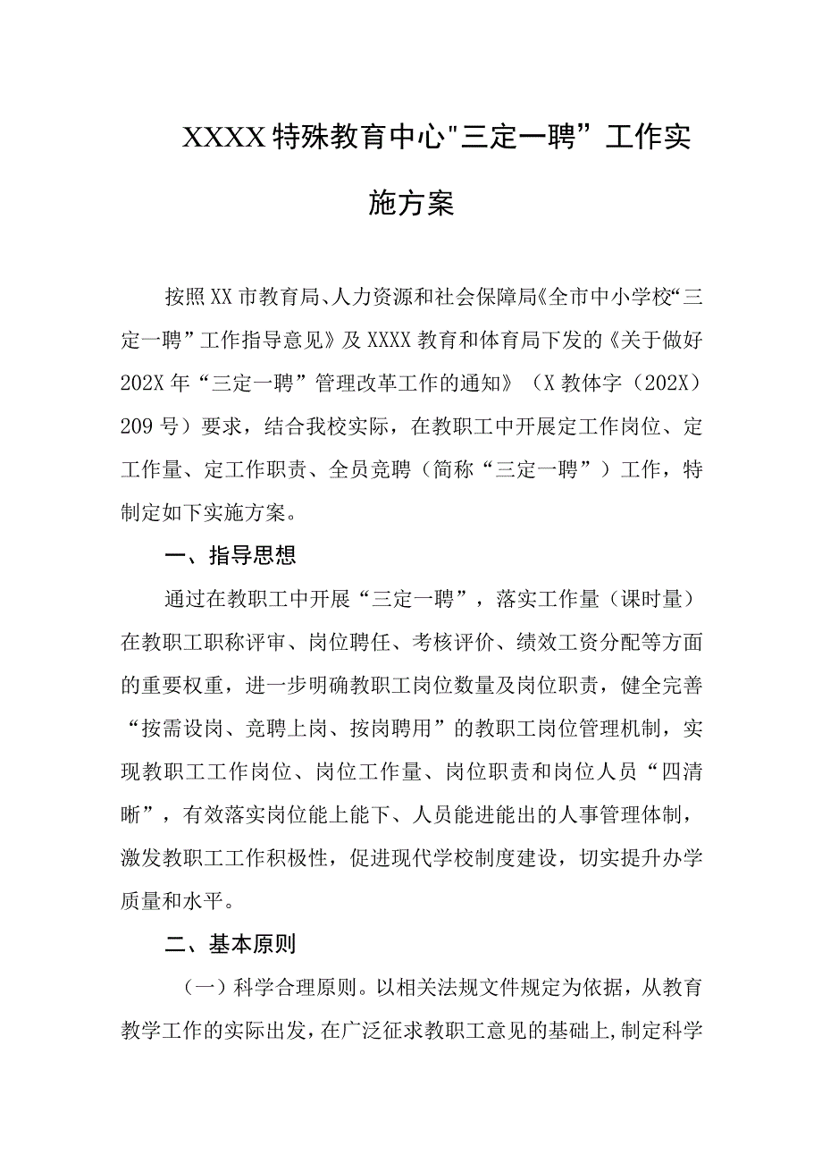 特殊教育中心“三定一聘”工作实施方案.docx_第1页