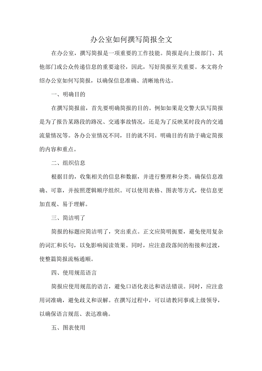 办公室如何撰写简报全文.docx_第1页