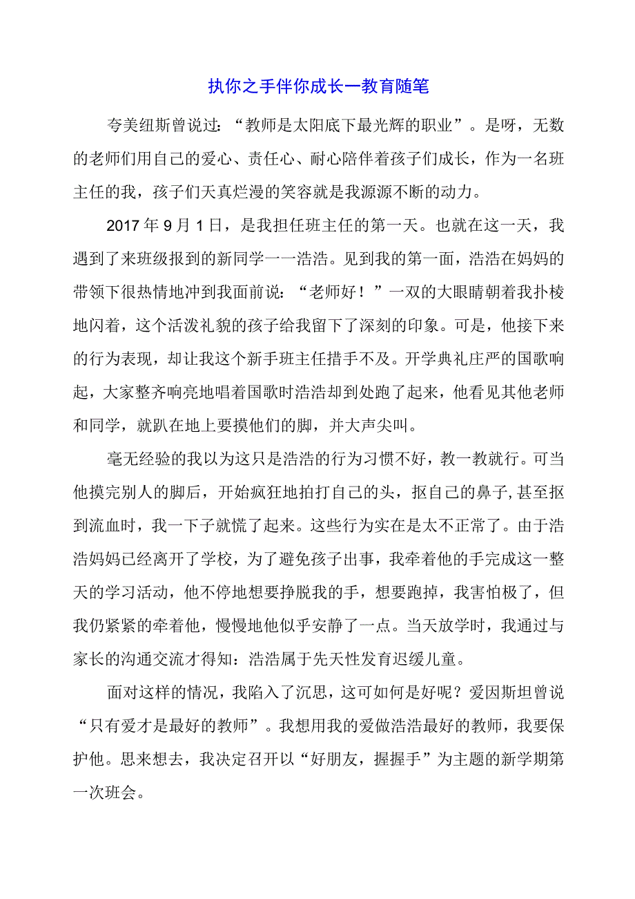 执你之手 伴你成长——教育随笔.docx_第1页