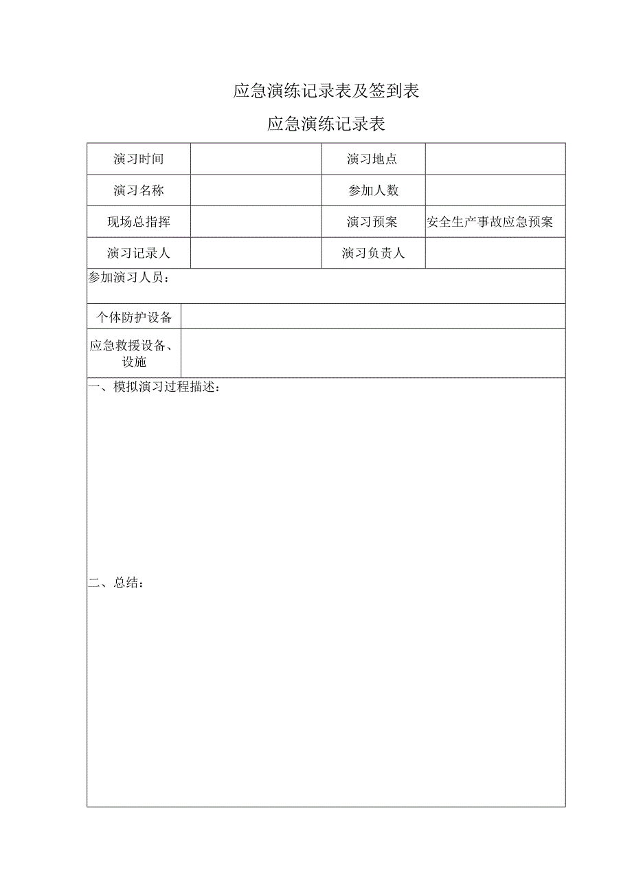 应急演练记录表及签到表.docx_第1页