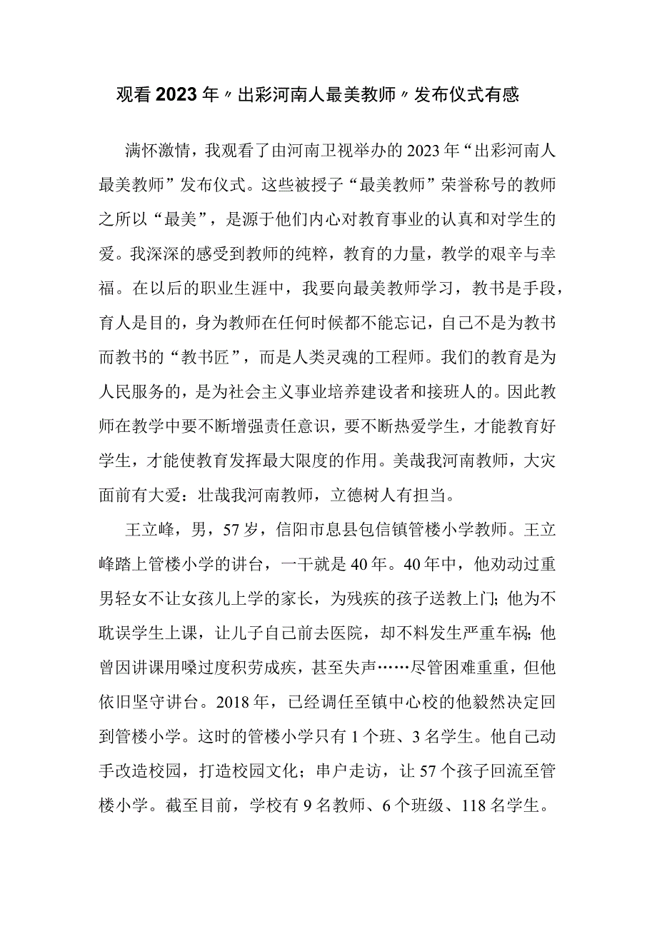 观看2023年“出彩河南人最美教师”发布仪式有感.docx_第1页