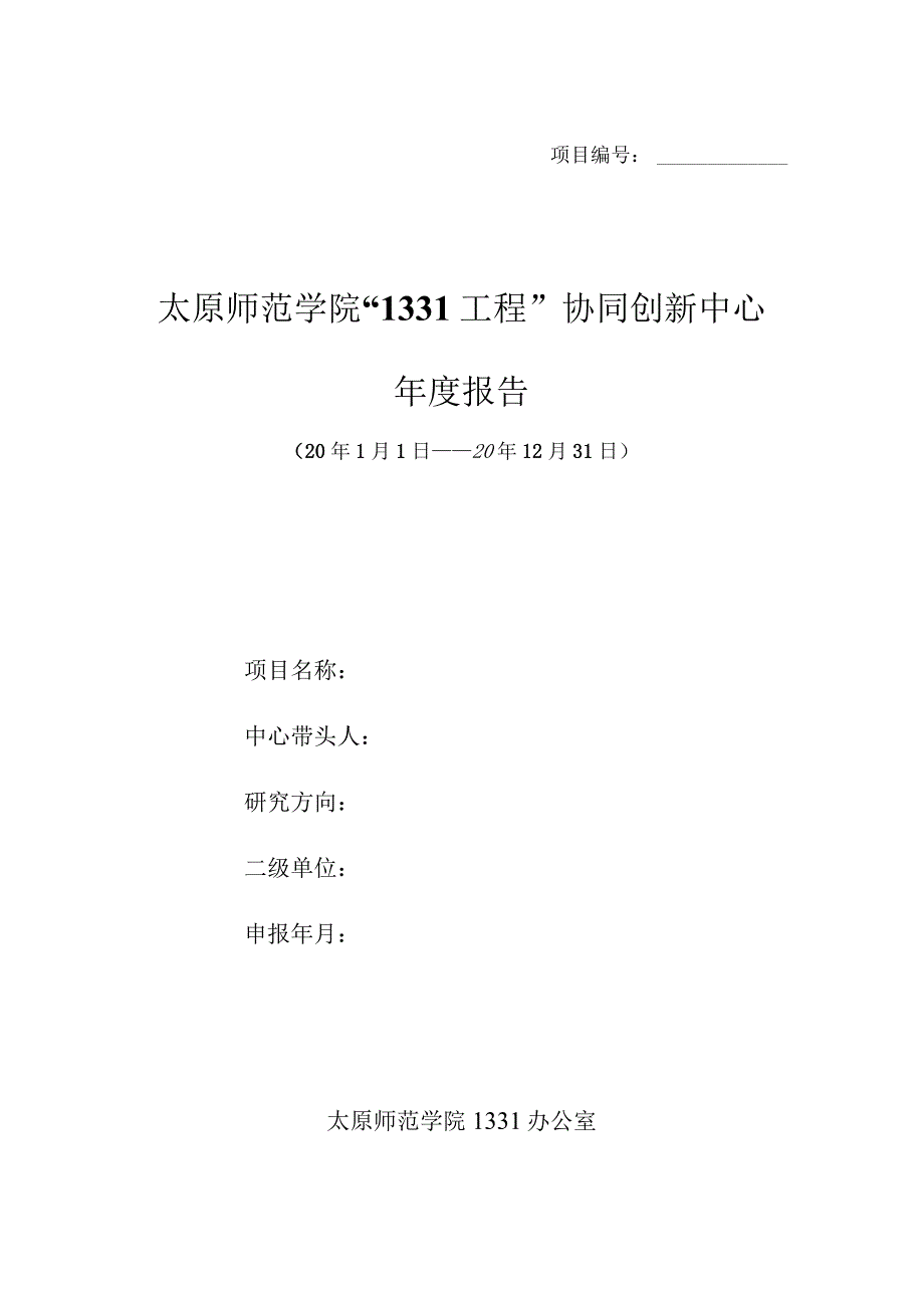 太原师范学院“1331工程”协同创新中心建设计划年度报告.docx_第1页